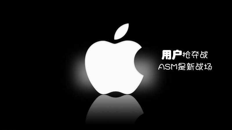苹果ASM搜索广告