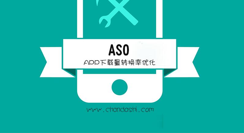 浅谈ASO优化师优化APP下载转换率的一些小方法 第1张